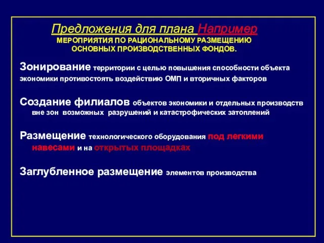 Зонирование территории с целью повышения способности объекта экономики противостоять воздействию ОМП и