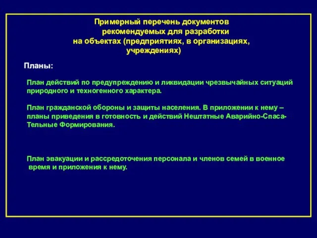 Примерный перечень документов рекомендуемых для разработки на объектах (предприятиях, в организациях, учреждениях)