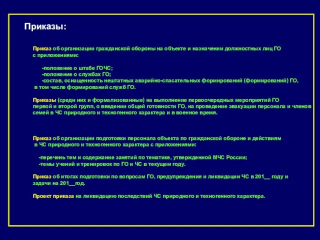 Приказы: Приказ об организации гражданской обороны на объекте и назначении должностных лиц