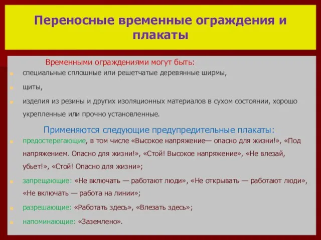 Переносные временные ограждения и плакаты Временными ограждениями могут быть: специальные сплошные или