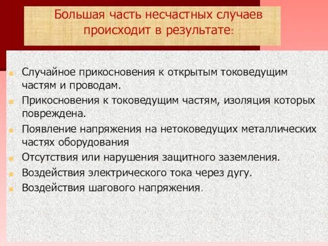 Большая часть несчастных случаев происходит в результате: Случайное прикосновения к открытым токоведущим