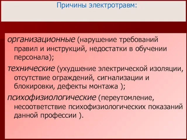 Причины электротравм: организационные (нарушение требований правил и инструкций, недостатки в обучении персонала);