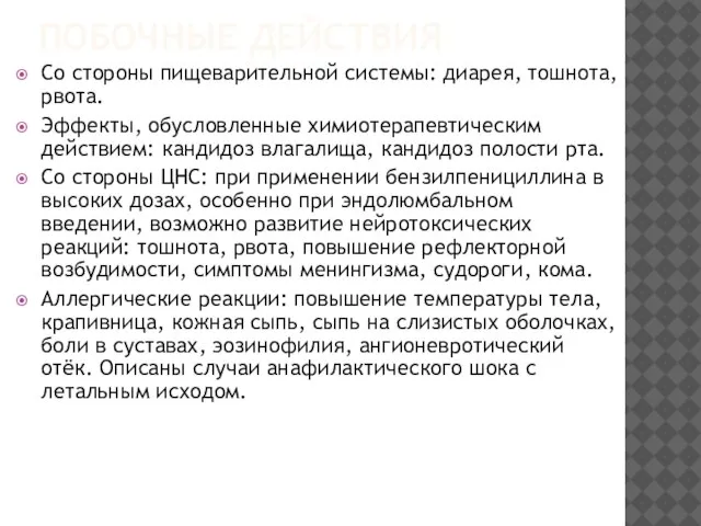 ПОБОЧНЫЕ ДЕЙСТВИЯ Со стороны пищеварительной системы: диарея, тошнота, рвота. Эффекты, обусловленные химиотерапевтическим