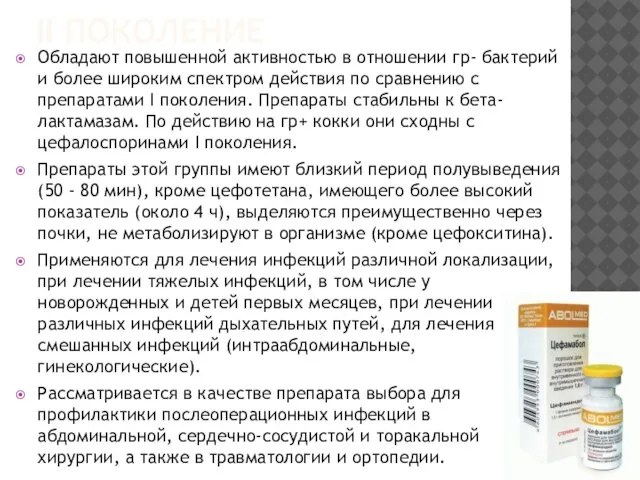 II ПОКОЛЕНИЕ Обладают повышенной активностью в отношении гр- бактерий и более широким