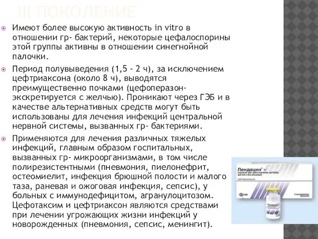 III ПОКОЛЕНИЕ Имеют более высокую активность in vitro в отношении гр- бактерий,