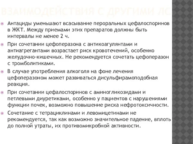 ВЗАИМОДЕЙСТВИЯ С ДРУГИМИ ЛС Антациды уменьшают всасывание пероральных цефалоспоринов в ЖКТ. Между