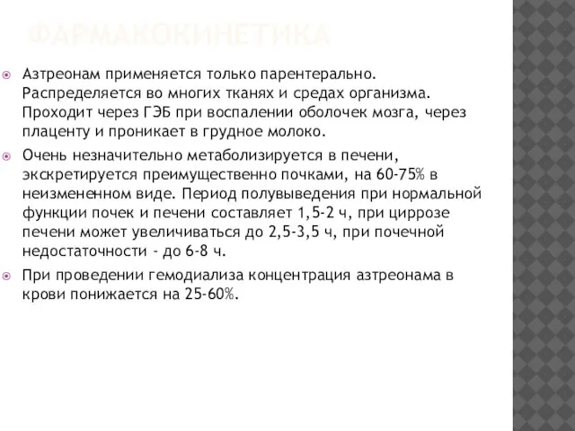 ФАРМАКОКИНЕТИКА Азтреонам применяется только парентерально. Распределяется во многих тканях и средах организма.