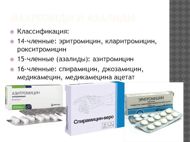 МАКРОЛИДЫ И АЗАЛИДЫ Классификация: 14-членные: эритромицин, кларитромицин, рокситромицин 15-членные (азалиды): азитромицин 16-членные: