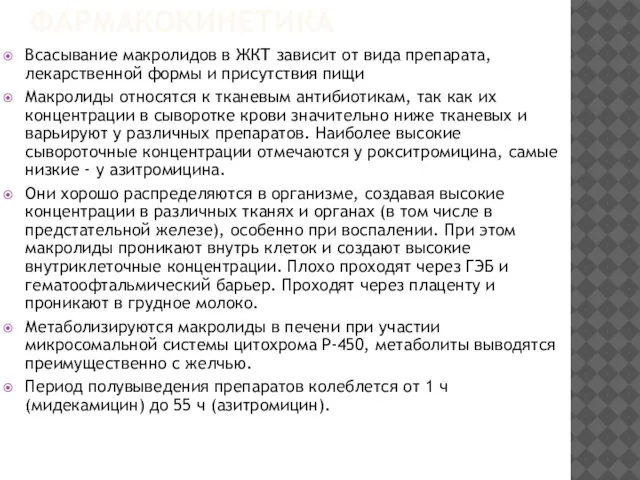 ФАРМАКОКИНЕТИКА Всасывание макролидов в ЖКТ зависит от вида препарата, лекарственной формы и