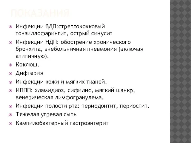 ПОКАЗАНИЯ Инфекции ВДП:стрептококковый тонзиллофарингит, острый синусит Инфекции НДП: обострение хронического бронхита, внебольничная