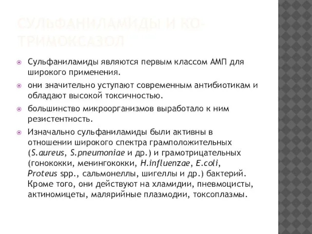 СУЛЬФАНИЛАМИДЫ И КО-ТРИМОКСАЗОЛ Сульфаниламиды являются первым классом АМП для широкого применения. они