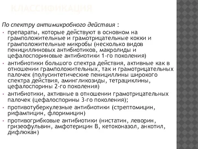 КЛАССИФИКАЦИЯ По спектру антимикробного действия : препараты, которые действуют в основном на