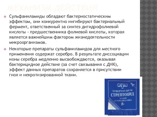 МЕХАНИЗМ ДЕЙСТВИЯ Сульфаниламиды обладают бактериостатическим эффектом, они конкурентно ингибируют бактериальный фермент, ответственный