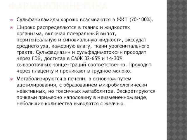 ФАРМАКОКИНЕТИКА Сульфаниламиды хорошо всасываются в ЖКТ (70-100%). Широко распределяются в тканях и