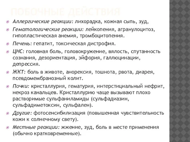 ПОБОЧНЫЕ ДЕЙСТВИЯ Аллергические реакции: лихорадка, кожная сыпь, зуд, Гематологические реакции: лейкопения, агранулоцитоз,