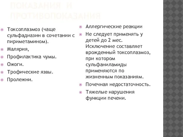 ПОКАЗАНИЯ И ПРОТИВОПОКАЗАНИЯ Токсоплазмоз (чаще сульфадиазин в сочетании с пириметамином). Малярия, Профилактика