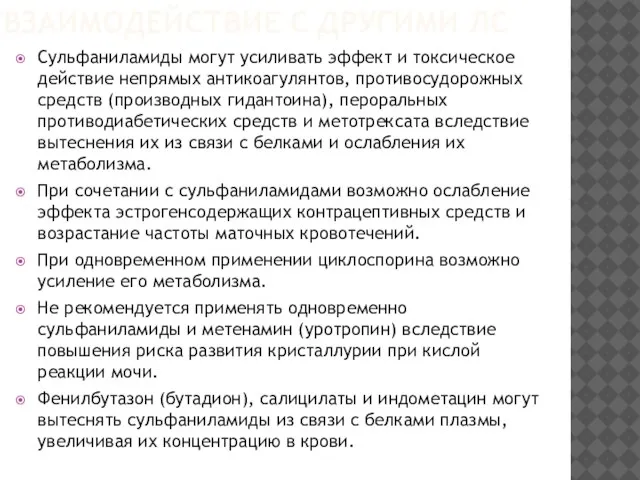 ВЗАИМОДЕЙСТВИЕ С ДРУГИМИ ЛС Сульфаниламиды могут усиливать эффект и токсическое действие непрямых