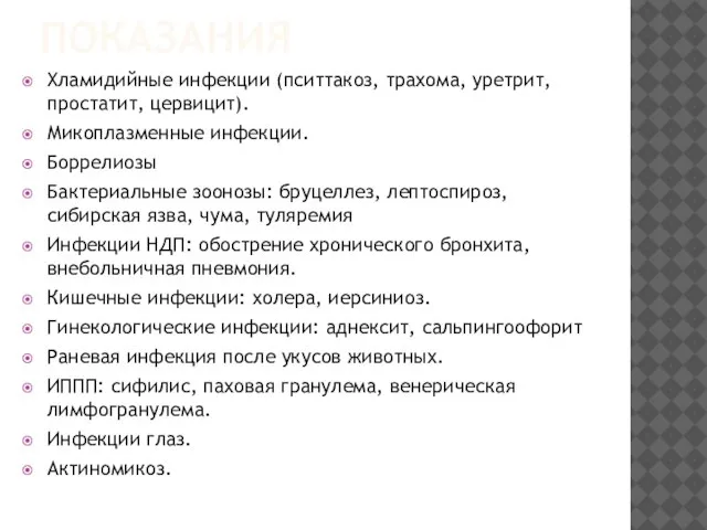 ПОКАЗАНИЯ Хламидийные инфекции (пситтакоз, трахома, уретрит, простатит, цервицит). Микоплазменные инфекции. Боррелиозы Бактериальные