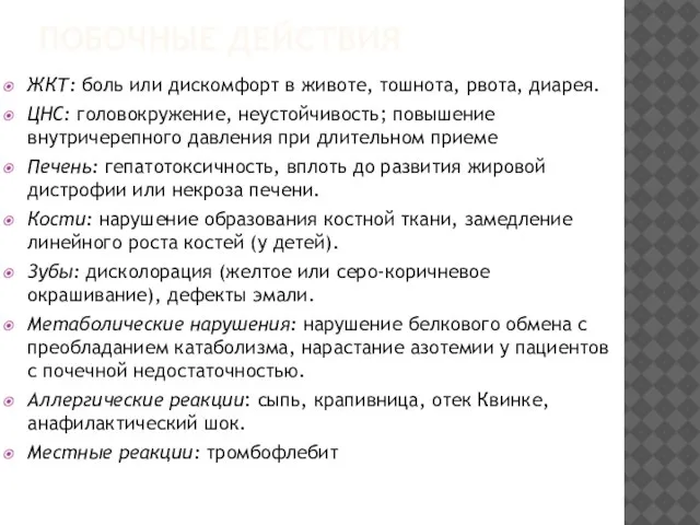 ПОБОЧНЫЕ ДЕЙСТВИЯ ЖКТ: боль или дискомфорт в животе, тошнота, рвота, диарея. ЦНС: