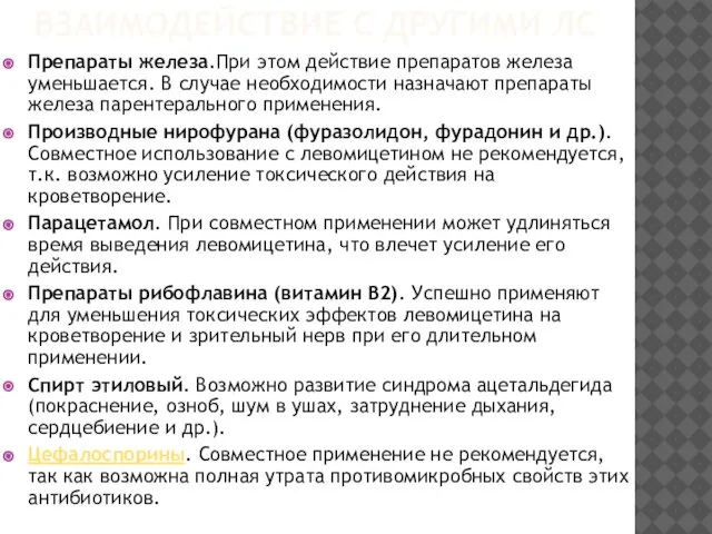 ВЗАИМОДЕЙСТВИЕ С ДРУГИМИ ЛС Препараты железа.При этом действие препаратов железа уменьшается. В