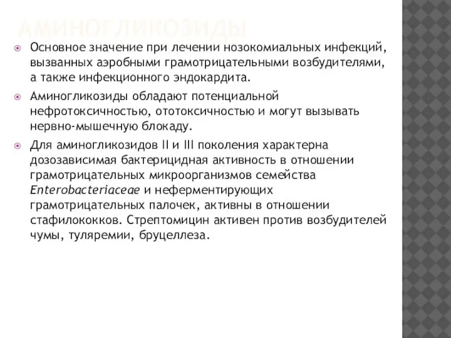 АМИНОГЛИКОЗИДЫ Основное значение при лечении нозокомиальных инфекций, вызванных аэробными грамотрицательными возбудителями, а