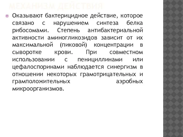 МЕХАНИЗМ ДЕЙСТВИЯ Оказывают бактерицидное действие, которое связано с нарушением синтеза белка рибосомами.