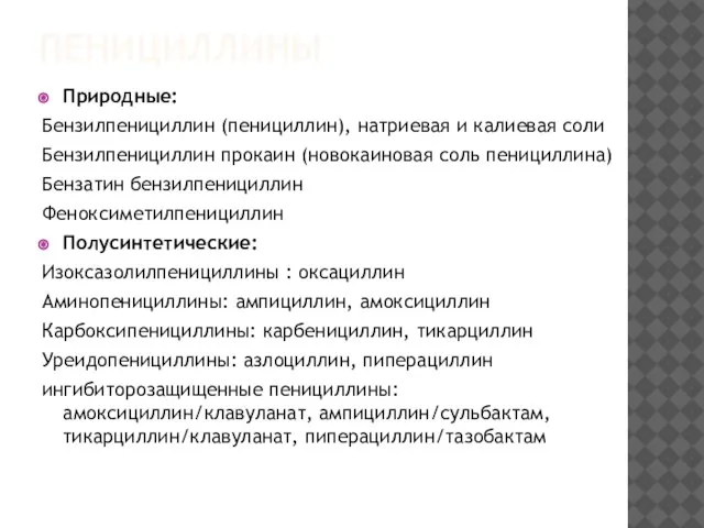 ПЕНИЦИЛЛИНЫ Природные: Бензилпенициллин (пенициллин), натриевая и калиевая соли Бензилпенициллин прокаин (новокаиновая соль