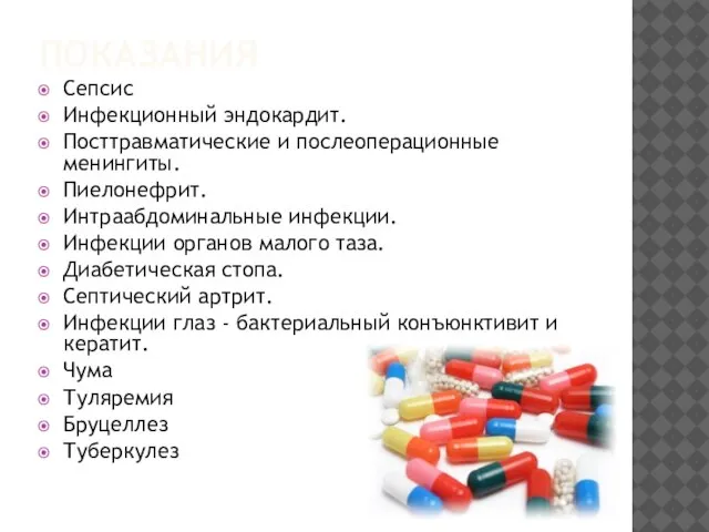 ПОКАЗАНИЯ Сепсис Инфекционный эндокардит. Посттравматические и послеоперационные менингиты. Пиелонефрит. Интраабдоминальные инфекции. Инфекции