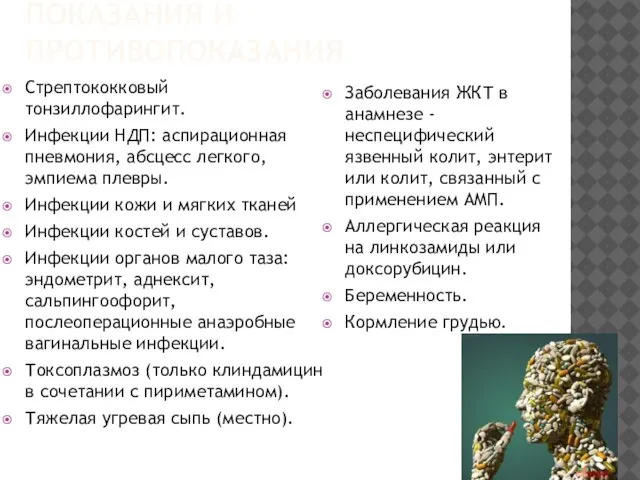 ПОКАЗАНИЯ И ПРОТИВОПОКАЗАНИЯ Заболевания ЖКТ в анамнезе - неспецифический язвенный колит, энтерит