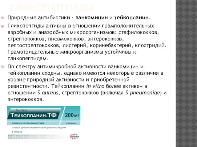 ГЛИКОПЕПТИДЫ Природные антибиотики - ванкомицин и тейкопланин. Гликопептиды активны в отношении грамположительных