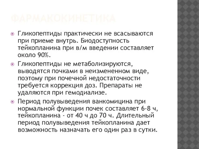 ФАРМАКОКИНЕТИКА Гликопептиды практически не всасываются при приеме внутрь. Биодоступность тейкопланина при в/м