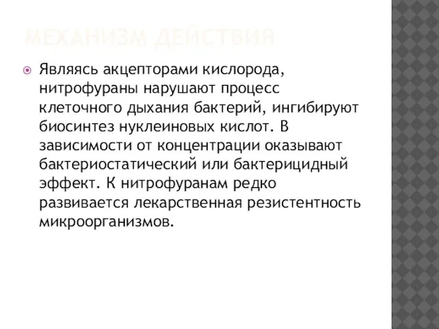 МЕХАНИЗМ ДЕЙСТВИЯ Являясь акцепторами кислорода, нитрофураны нарушают процесс клеточного дыхания бактерий, ингибируют