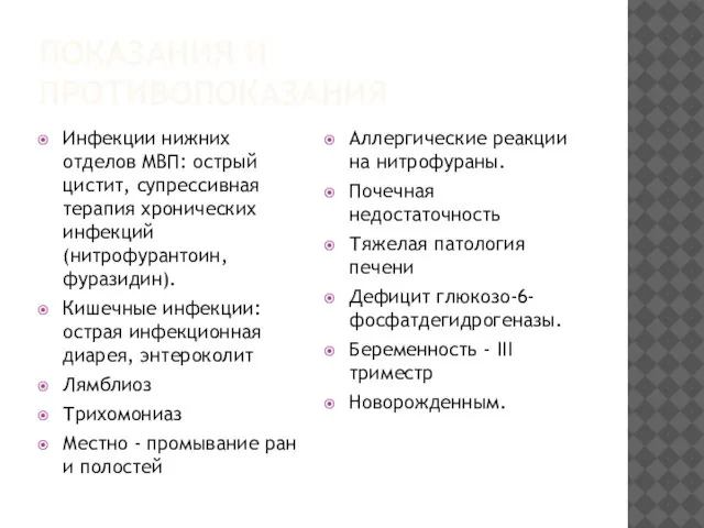 ПОКАЗАНИЯ И ПРОТИВОПОКАЗАНИЯ Инфекции нижних отделов МВП: острый цистит, супрессивная терапия хронических