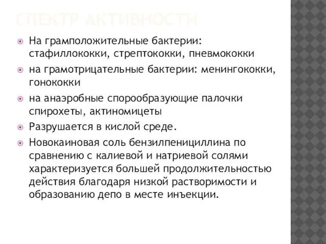 СПЕКТР АКТИВНОСТИ На грамположительные бактерии: стафиллококки, стрептококки, пневмококки на грамотрицательные бактерии: менингококки,