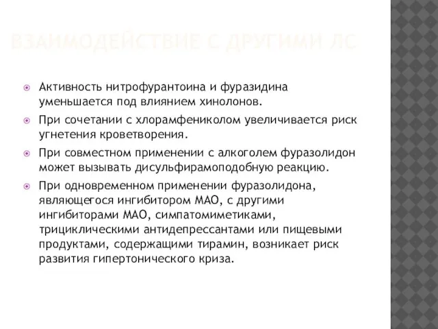 ВЗАИМОДЕЙСТВИЕ С ДРУГИМИ ЛС Активность нитрофурантоина и фуразидина уменьшается под влиянием хинолонов.