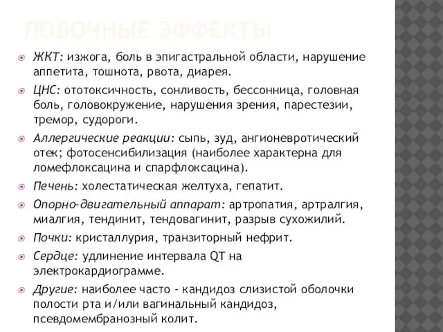 ПОБОЧНЫЕ ЭФФЕКТЫ ЖКТ: изжога, боль в эпигастральной области, нарушение аппетита, тошнота, рвота,