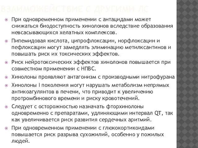 ВЗАИМОЖЕЙСТВИЕ С ДРУГИМИ ЛС При одновременном применении с антацидами может снижаться биодоступность