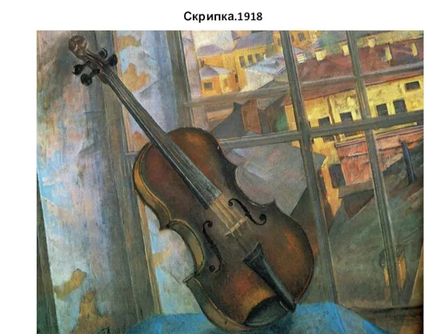 Скрипка.1918