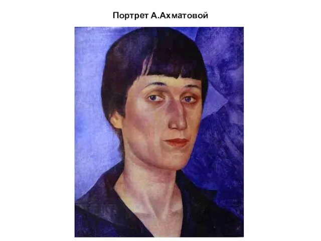 Портрет А.Ахматовой
