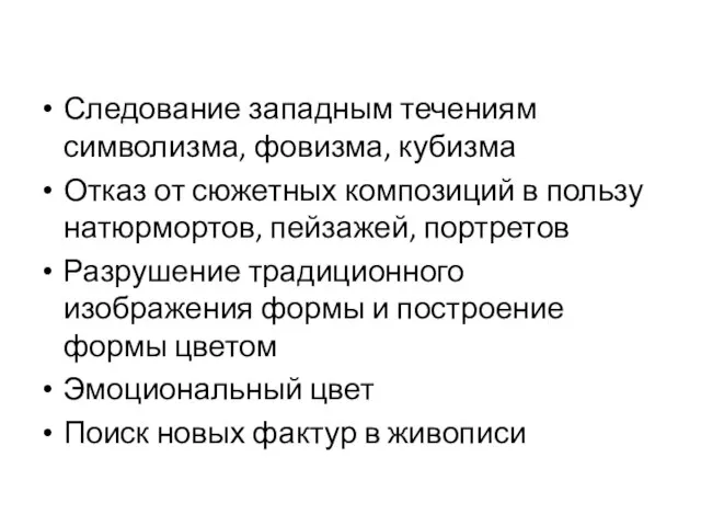 Следование западным течениям символизма, фовизма, кубизма Отказ от сюжетных композиций в пользу