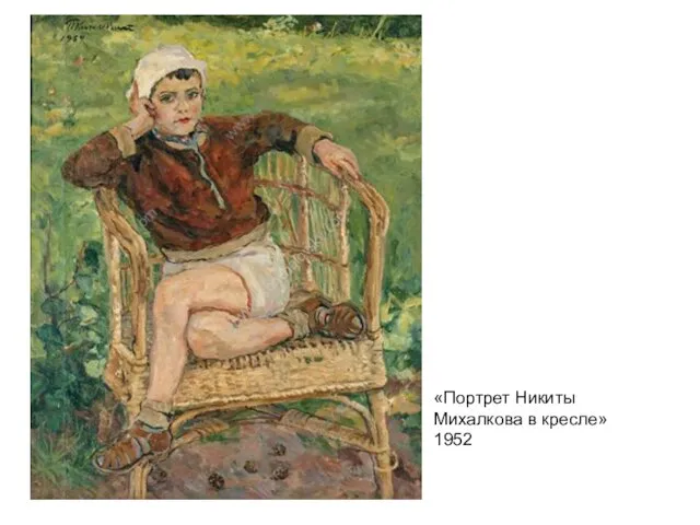 «Портрет Никиты Михалкова в кресле» 1952