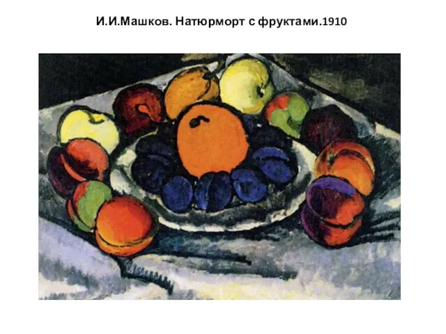 И.И.Машков. Натюрморт с фруктами.1910