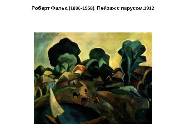 Роберт Фальк.(1886-1958). Пейзаж с парусом.1912