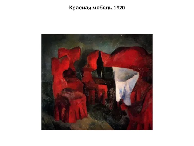 Красная мебель.1920