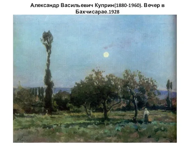 Александр Васильевич Куприн(1880-1960). Вечер в Бахчисарае.1928