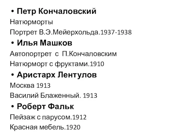 Петр Кончаловский Натюрморты Портрет В.Э.Мейерхольда.1937-1938 Илья Машков Автопортрет с П.Кончаловским Натюрморт с