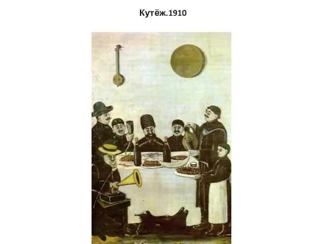 Кутёж.1910