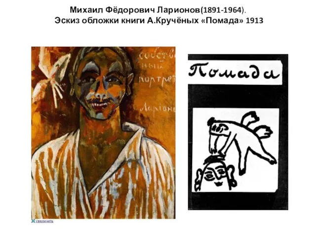 Михаил Фёдорович Ларионов(1891-1964). Эскиз обложки книги А.Кручёных «Помада» 1913
