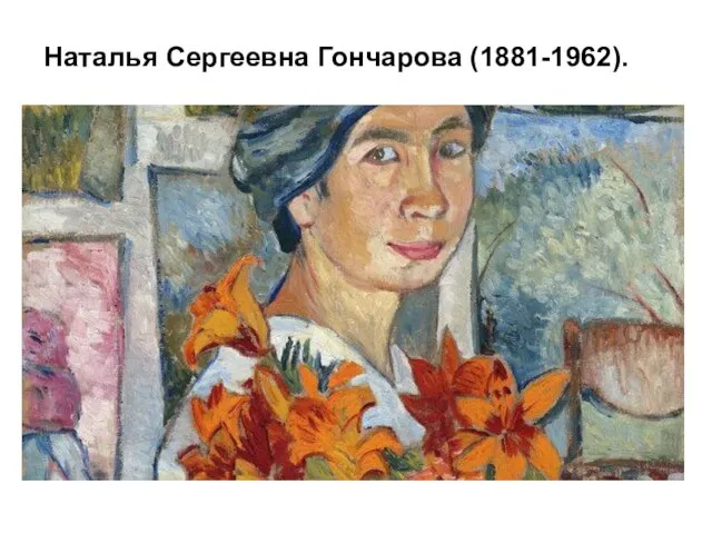 Наталья Сергеевна Гончарова (1881-1962).