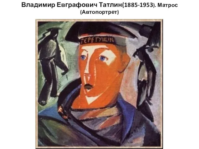 Владимир Евграфович Татлин(1885-1953). Матрос (Автопортрет)
